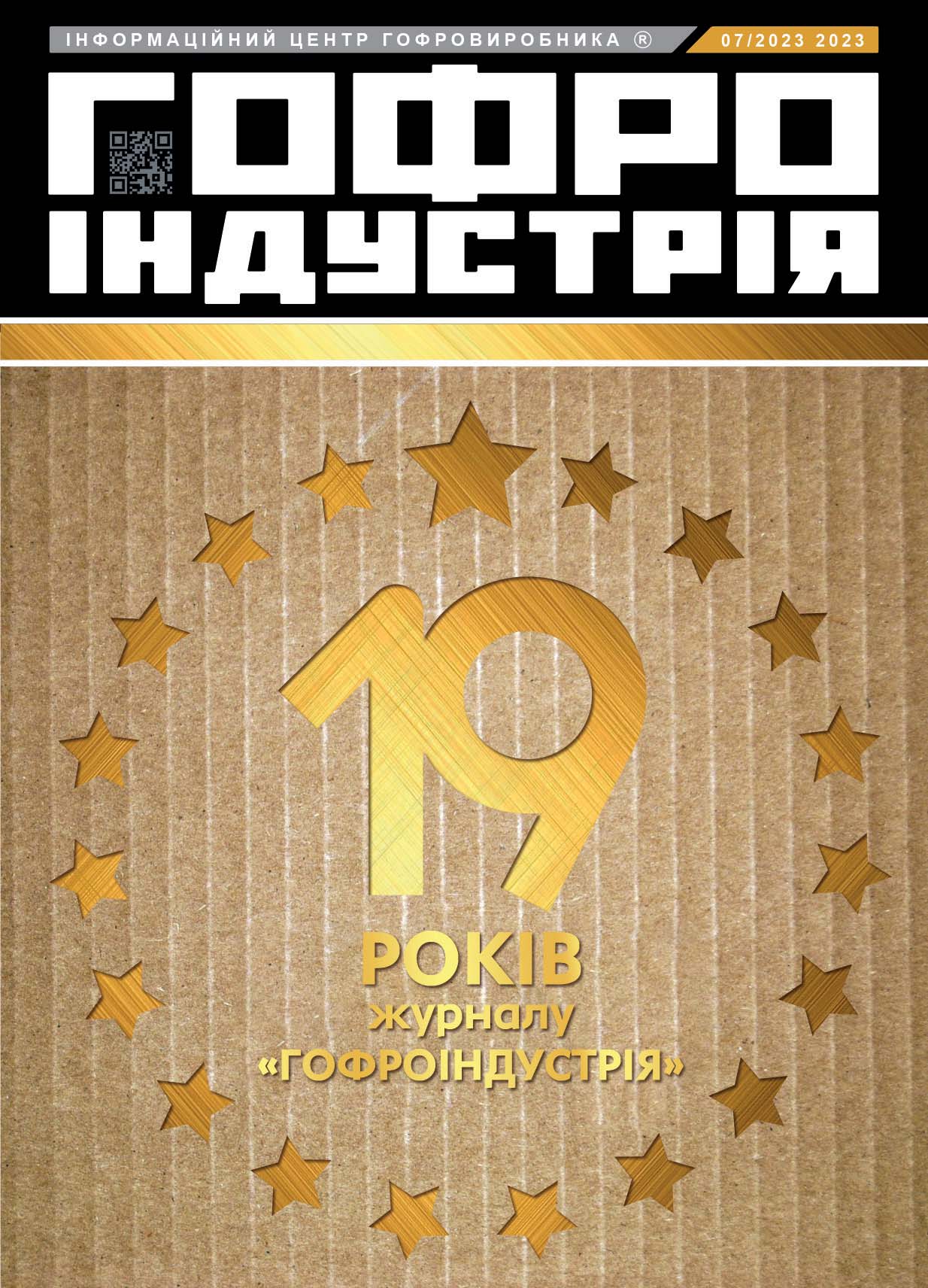 Журнал Гофроіндустрія 07/2023