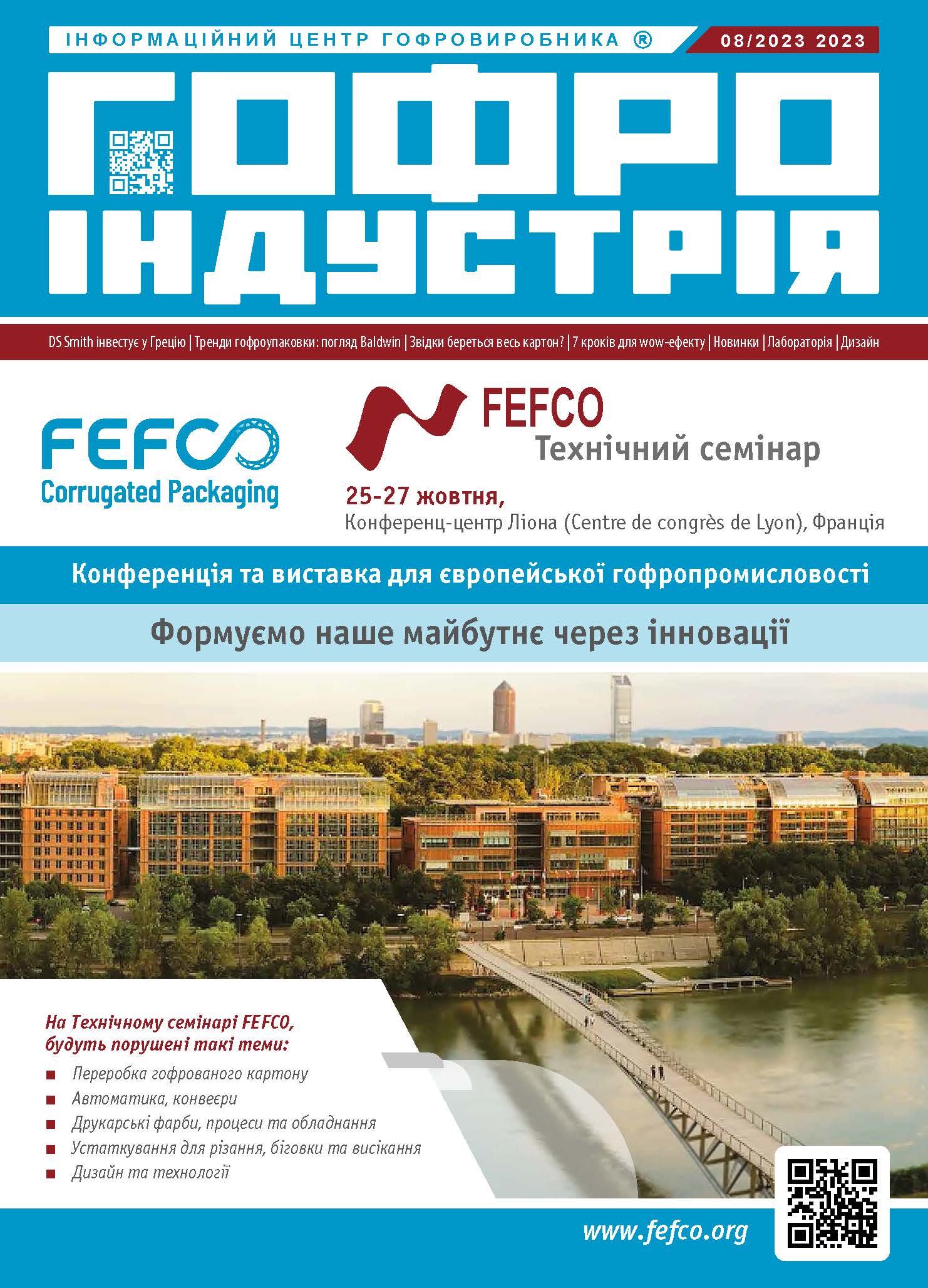 Журнал Гофроіндустрія 08/2023