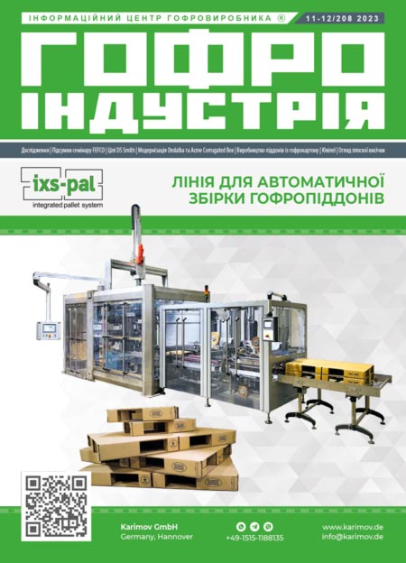 Журнал Гофроіндустрія 11-12/2023