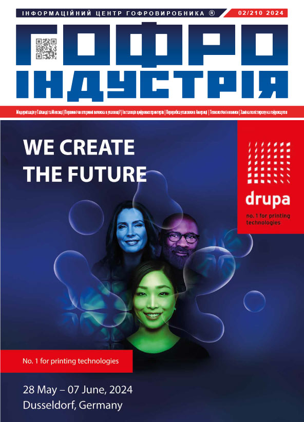 Журнал Гофроіндустрія 02/2024