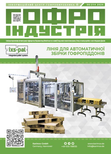Журнал Гофроіндустрія 06/2024