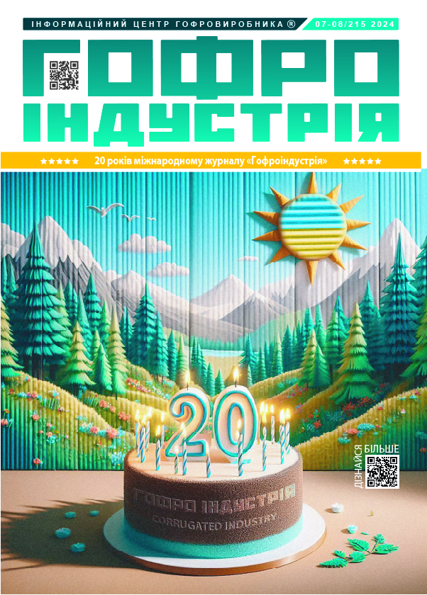 Журнал Гофроіндустрія 07-08/2024