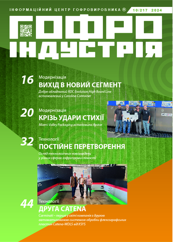Журнал Гофроіндустрія 10/2024