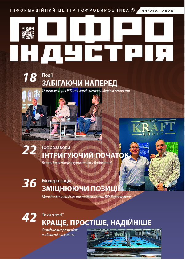 Журнал Гофроіндустрія 11/2024