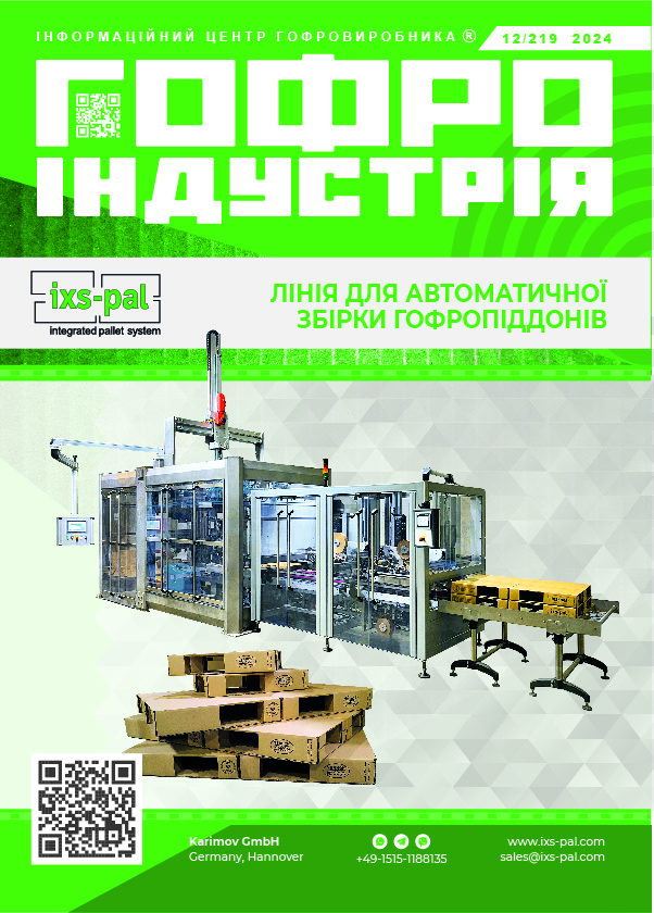 Журнал Гофроіндустрія 12/2024