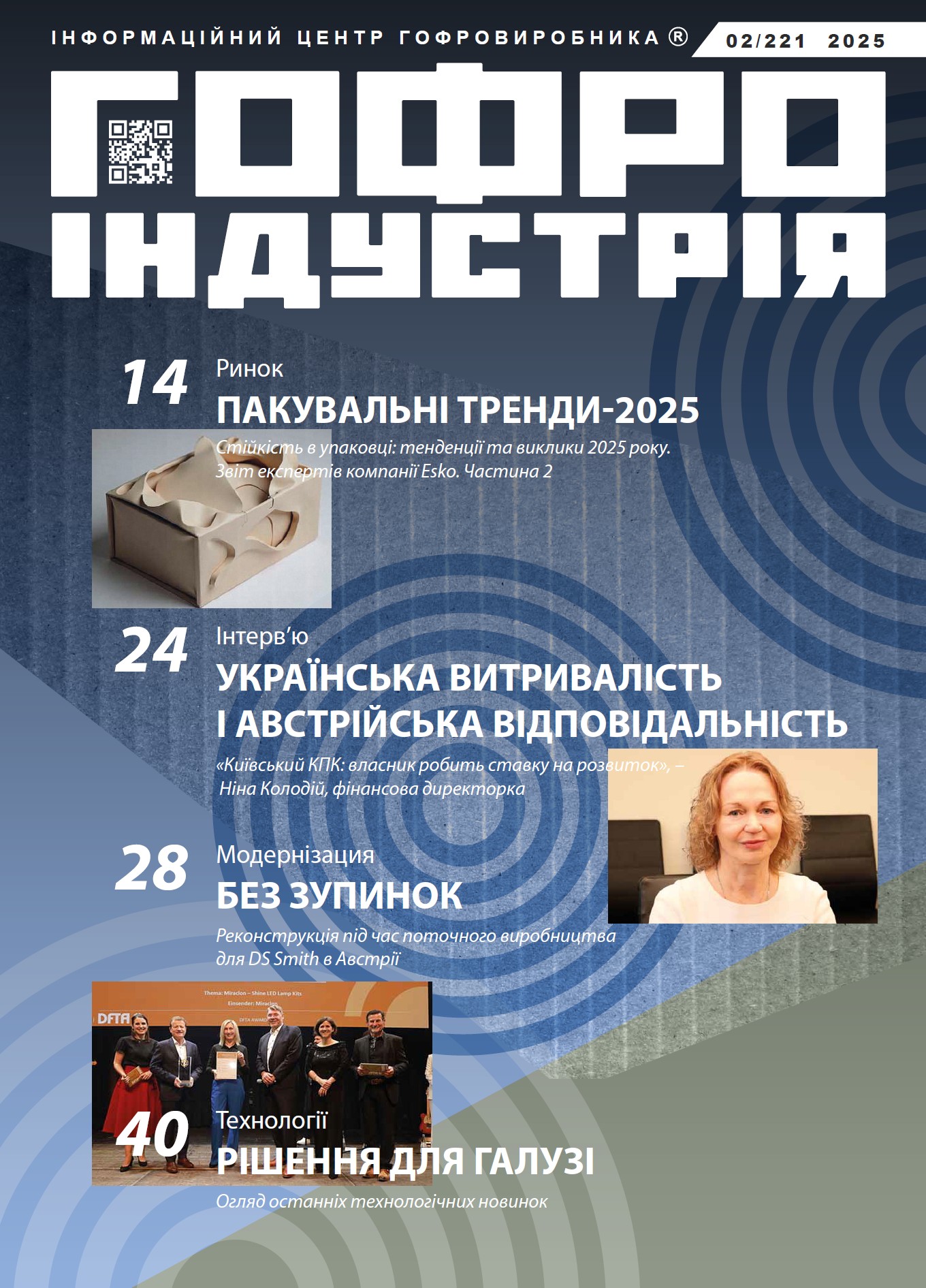 Журнал Гофроіндустрія 02/2025