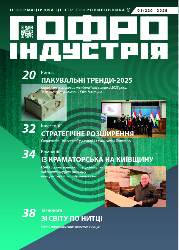 Журнал Гофроіндустрія 01/2025