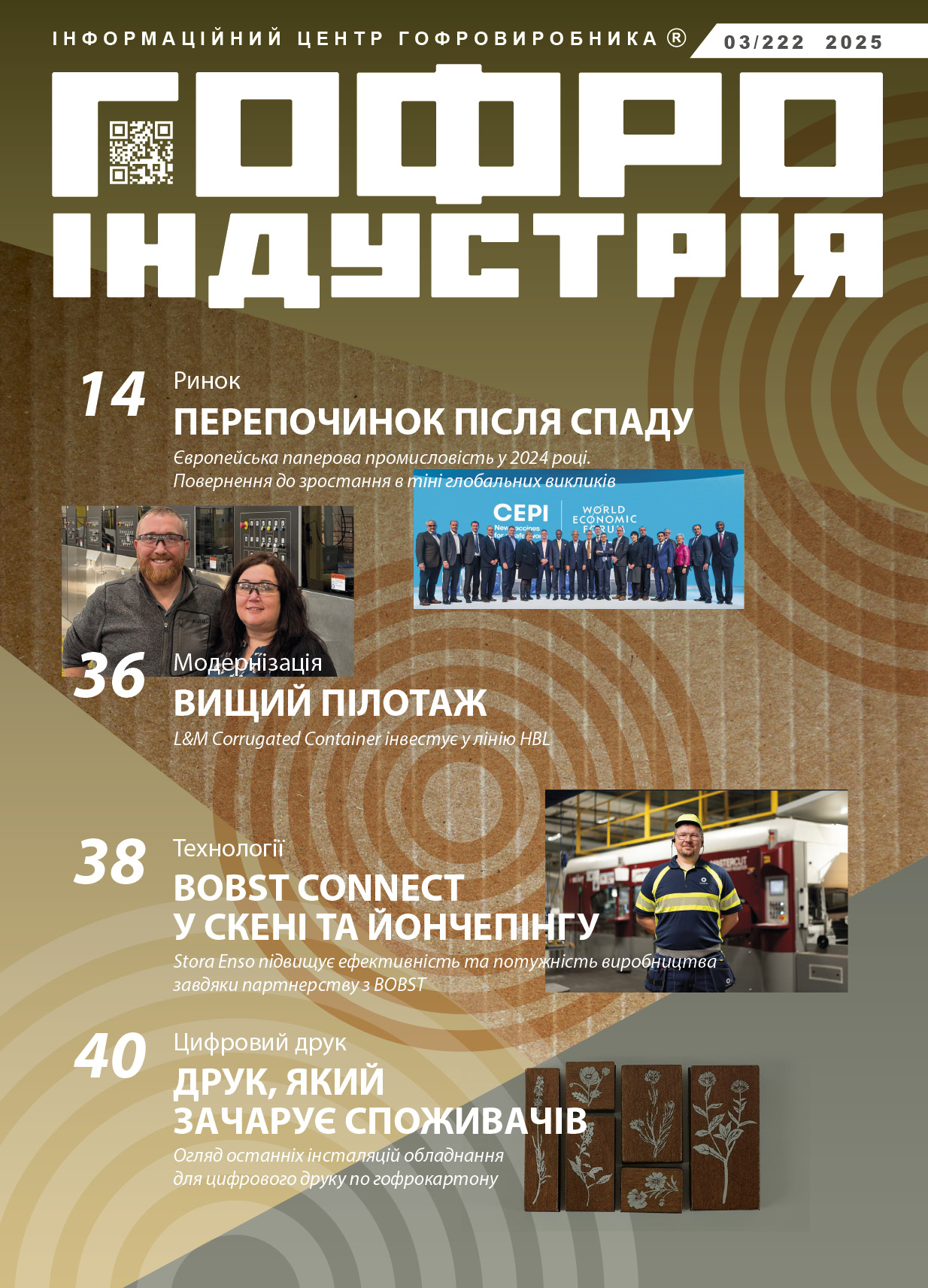 Журнал Гофроіндустрія 03/2025