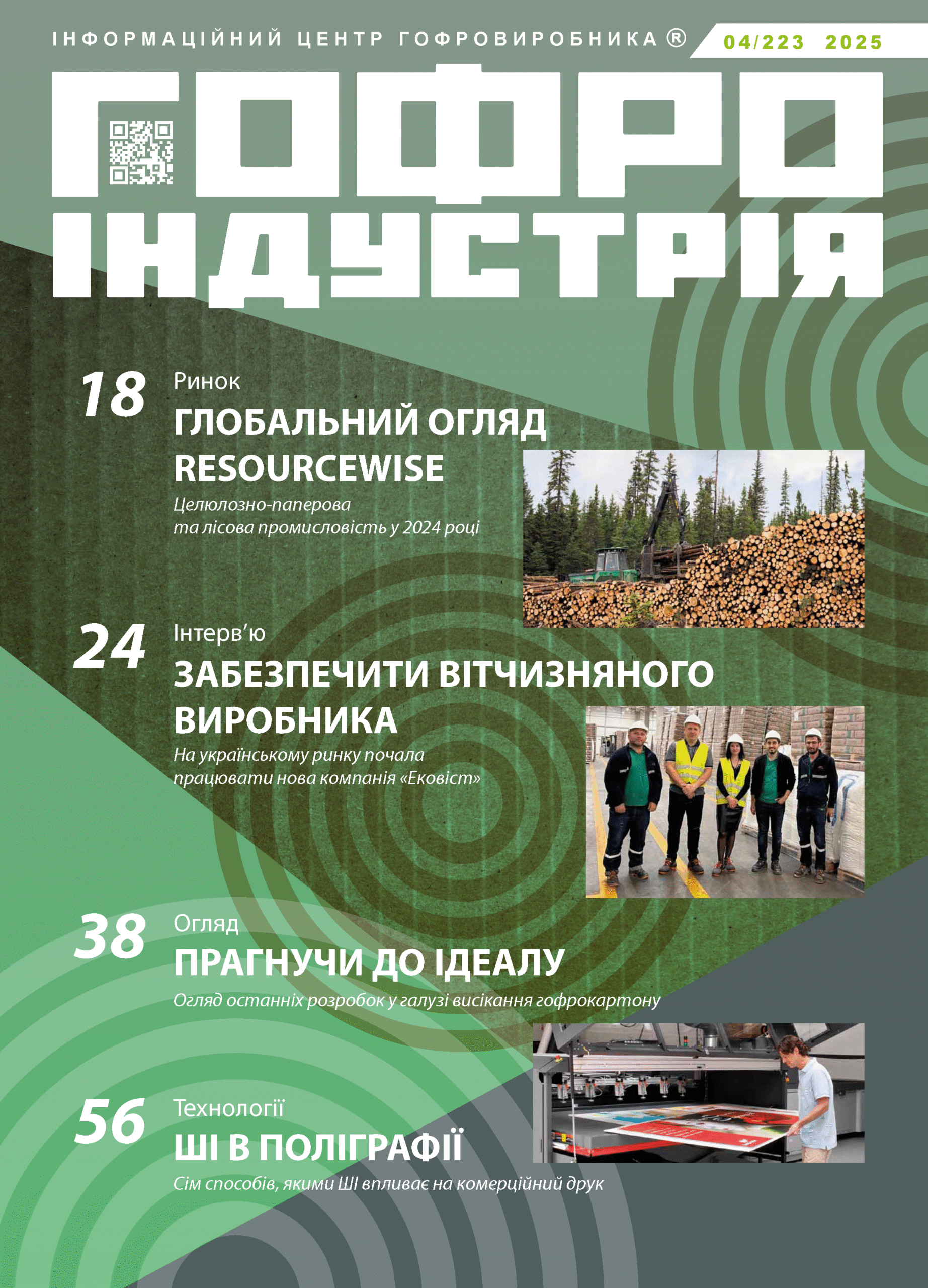 Журнал Гофроіндустрія 04/2025