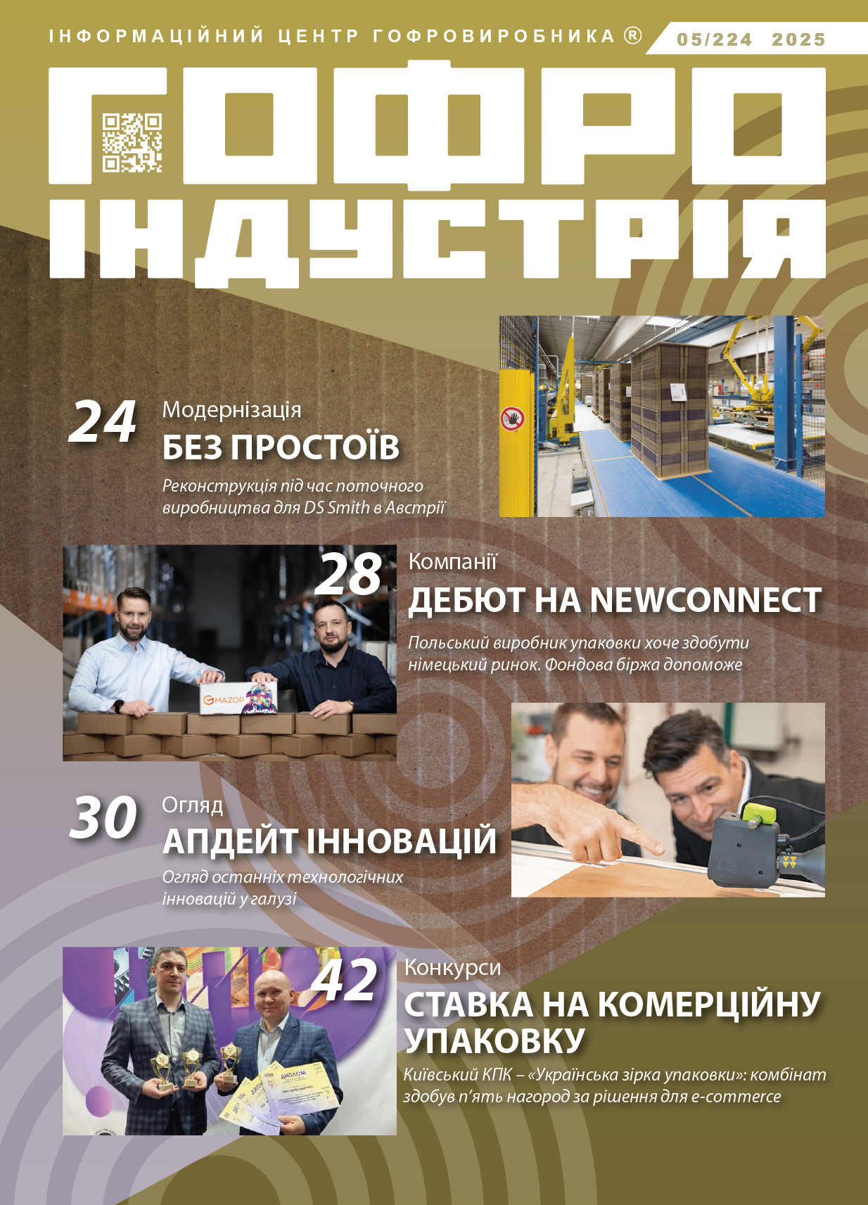 Журнал Гофроіндустрія 05/2025