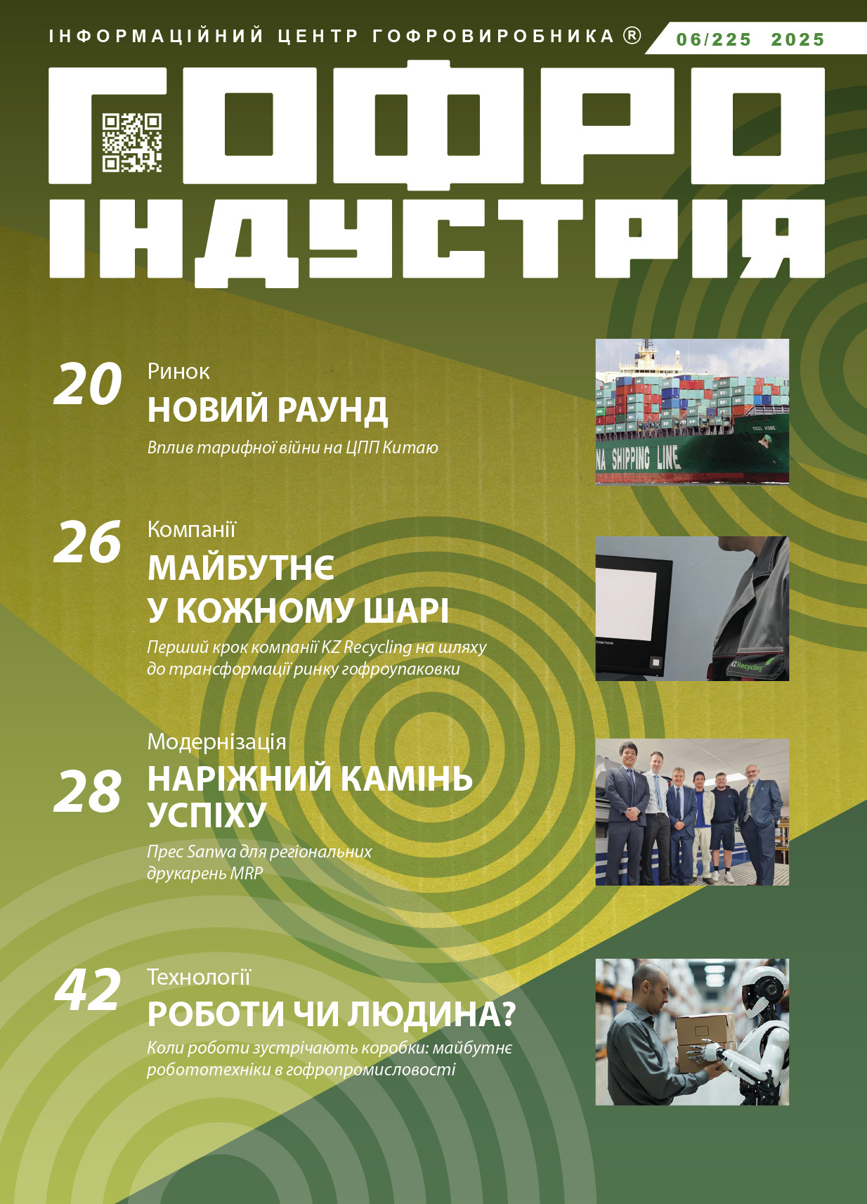Журнал Гофроіндустрія 06/2025