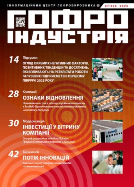 Журнал Гофроіндустрія 07/2025