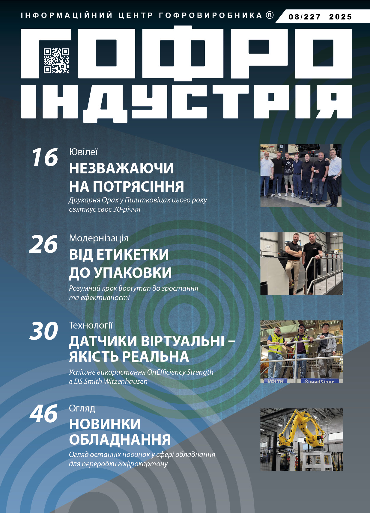 Журнал Гофроіндустрія 08/2025
