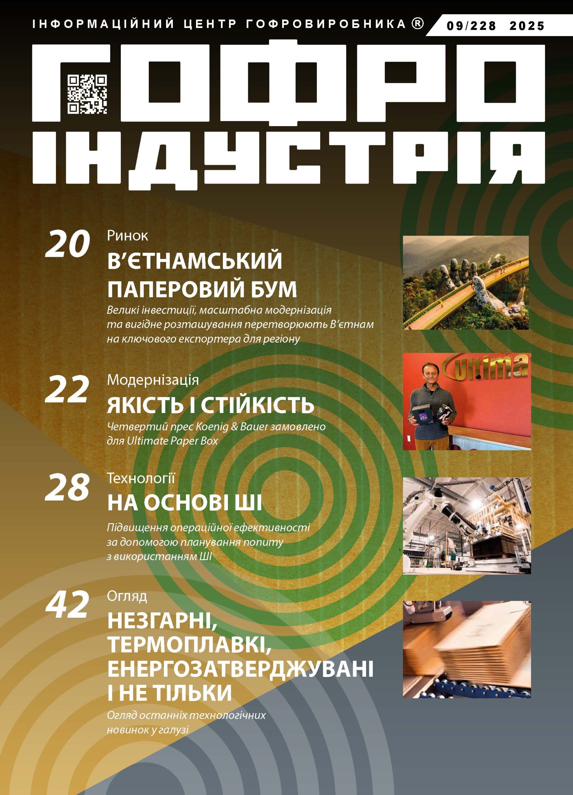 Журнал Гофроіндустрія 09/2025