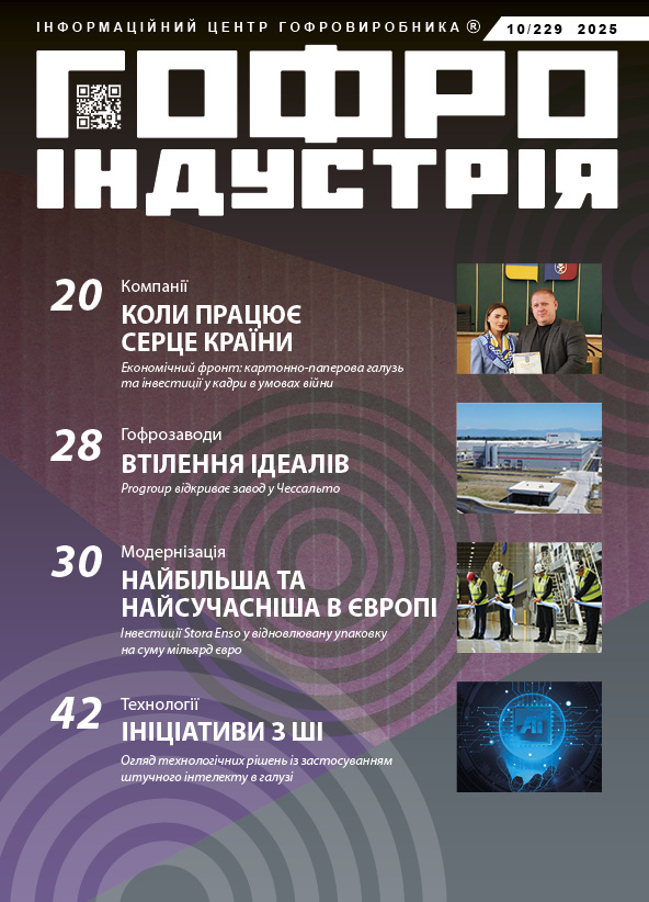 Журнал Гофроіндустрія 10/2025