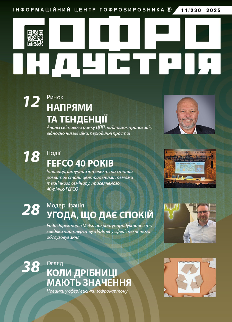 Журнал Гофроіндустрія 11/2025