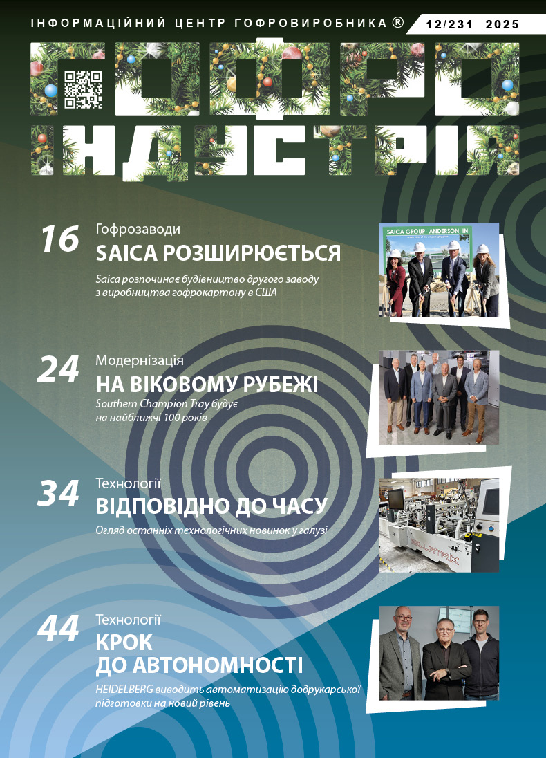 Журнал Гофроіндустрія 12/2025