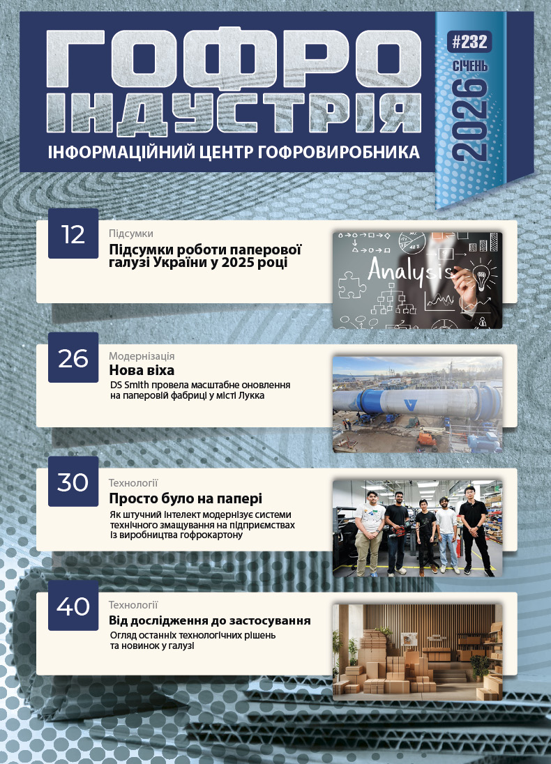 Журнал Гофроіндустрія 01/2026