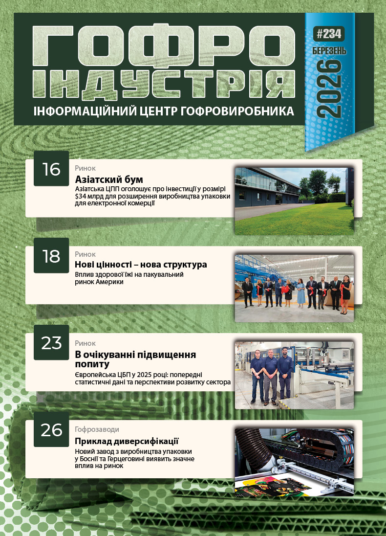 Журнал Гофроіндустрія 03/2026