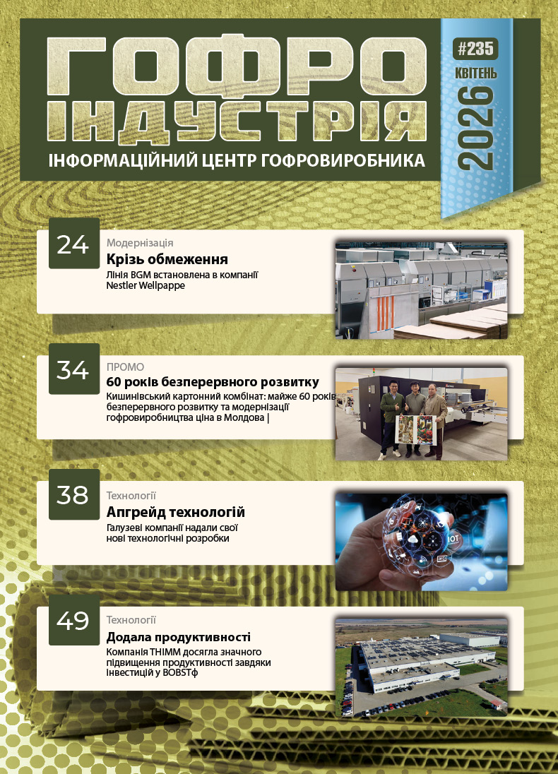 Журнал Гофроіндустрія 04/2026
